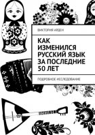 Как изменился русский язык за последние 50 лет. Подробное исследование