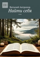Найти себя. Стихи