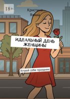 Идеальный день женщины. Устрой себе праздник
