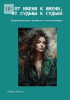 От имени к имени, от судьбы к судьбе. Продолжение книг «Валерка» и «Уже не Валерка»