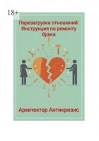 Перезагрузка отношений: инструкция по ремонту брака