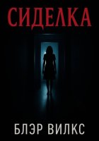 Сиделка