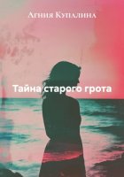 Тайна старого грота