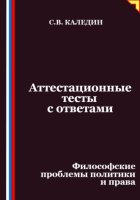 Аттестационные тесты с ответами. Философские проблемы политики и права