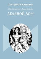 Ледяной дом