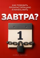 Завтра?
