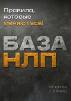 База НЛП