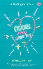 Скажи мне шепотом