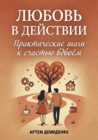 Любовь в действии: Практические шаги к счастью вдвоём