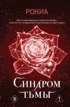 Синдром тьмы