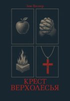 Крест Верхолесья