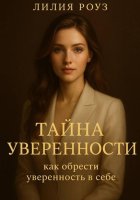 Тайна уверенности: как обрести уверенность в себе.