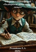 Сборник стихотворений «Подборка не менее самых-самых»