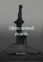 Проклятый дождь