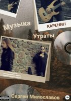 Музыка Утраты