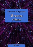 В гостях у йети