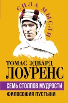 Семь столпов мудрости. Философия Пустыни