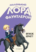 Маленький лорд Фаунтлерой
