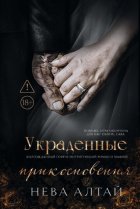 Украденные прикосновения