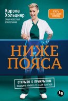 Ниже пояса: Открыто о прикрытом