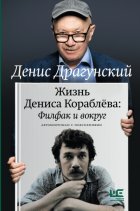 Жизнь Дениса Кораблёва. Филфак и вокруг: автобиороман с пояснениями