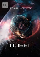 Побег
