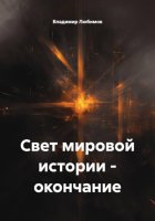 Свет мировой истории – окончание