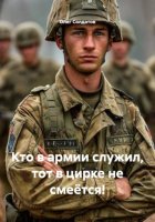 Кто в армии служил, тот в цирке не смеётся!