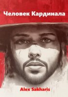 Человек Кардинала