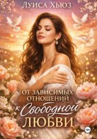 От зависимых отношений к свободной любви