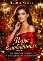 Игры влюблённых. Как перестать страдать и начать управлять отношениями