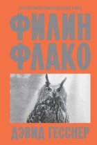Филин Флако. История самой знаменитой птицы в мире