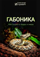 Габоника, или Сказка о людях и змеях