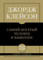 Самый богатый человек в Вавилоне