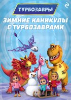 Зимние каникулы с Турбозаврами