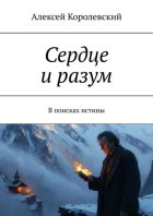 Сердце и разум. В поисках истины