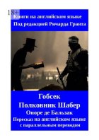 Гобсек. Полковник Шабер. Пересказ на английском языке с параллельным переводом
