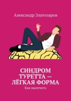 Синдром Туретта – лёгкая форма. Как вылечить