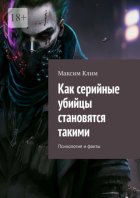 Как серийные убийцы становятся такими. Психология и факты