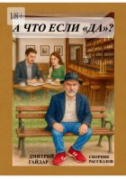 А что, если «да»? Сборник рассказов