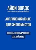 Английский язык для экономистов. Основы экономического английского
