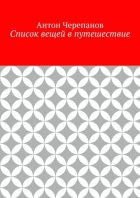 Список вещей в путешествие