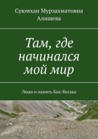 Там, где начинался мой мир. Люди и память Кок-Янгака