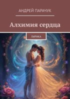 Алхимия сердца. Лирика