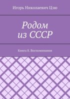 Родом из СССР. Книга 8. Воспоминания