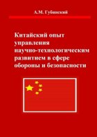 Китайский опыт управления научно-технологическим развитием в сфере обороны и безопасности