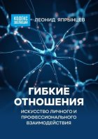 Гибкие отношения. Искусство личного и профессионального взаимодействия