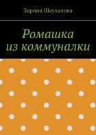 Ромашка из коммуналки