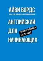 Английский для начинающих. Говори по-английски с первого дня