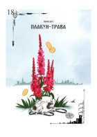 Плакун-трава